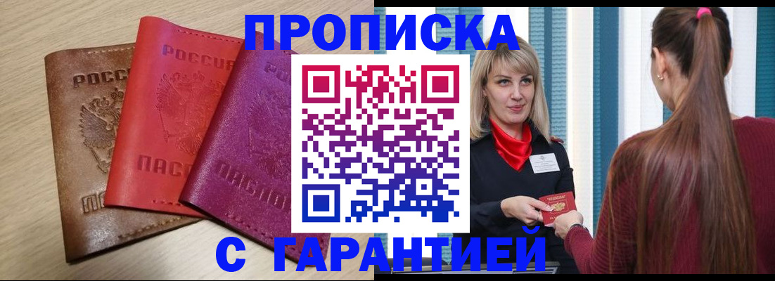 купить прописку в Салехарде